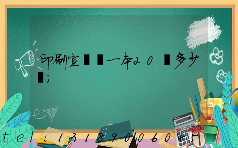 印刷宣傳冊一本20頁多少錢