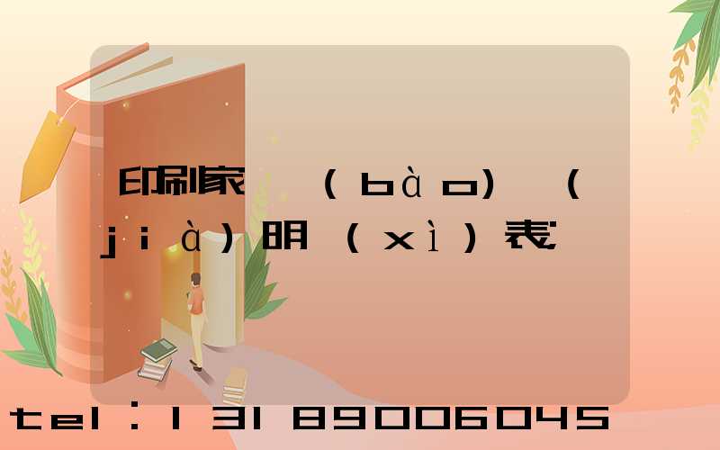 印刷家譜報(bào)價(jià)明細(xì)表