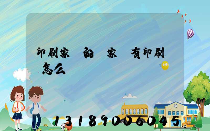 印刷家譜的廠家沒有印刷資質怎么處罰