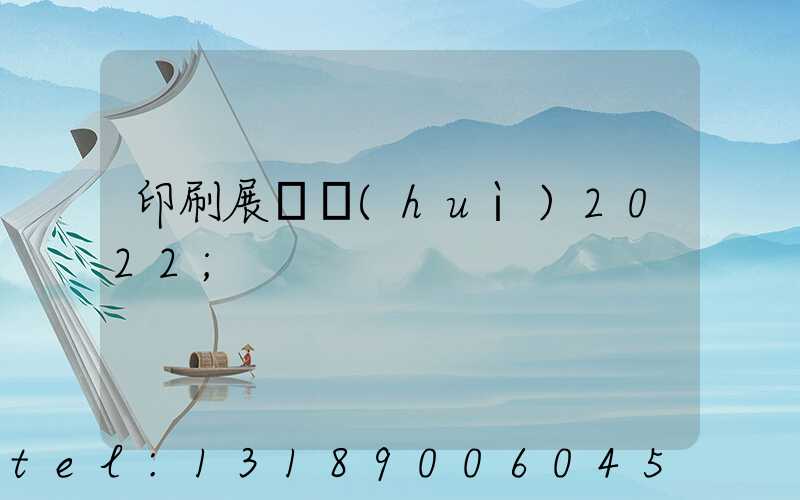 印刷展覽會(huì)2022