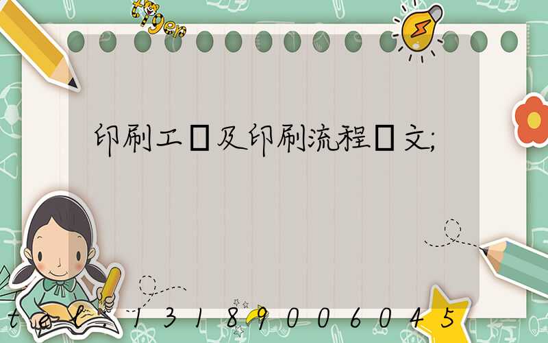 印刷工藝及印刷流程論文