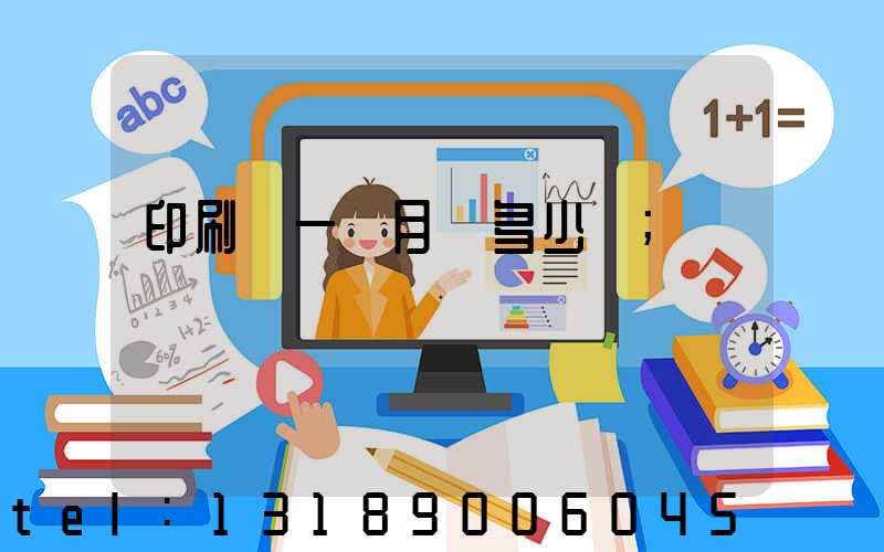 印刷廠一個月掙多少錢