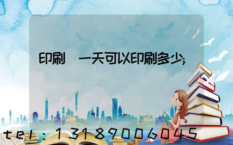 印刷廠一天可以印刷多少