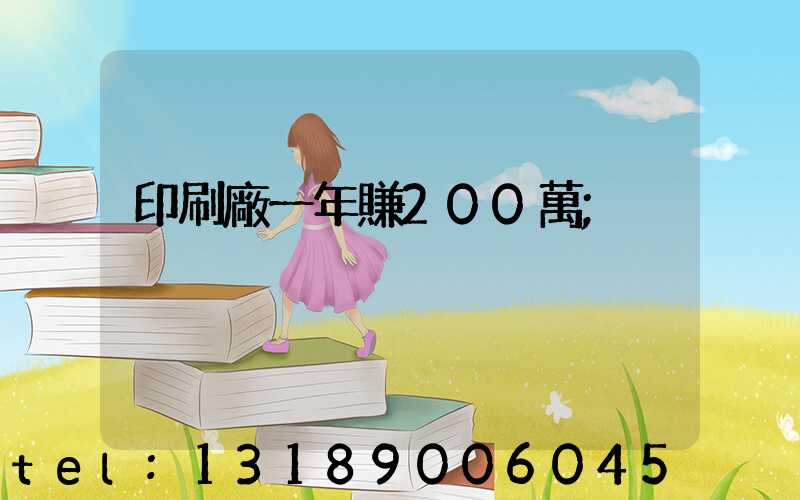 印刷廠一年賺200萬