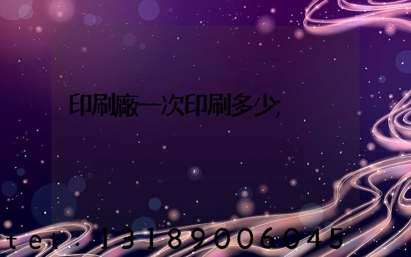 印刷廠一次印刷多少