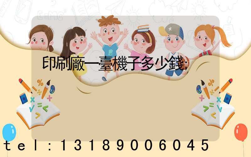 印刷廠一臺機子多少錢