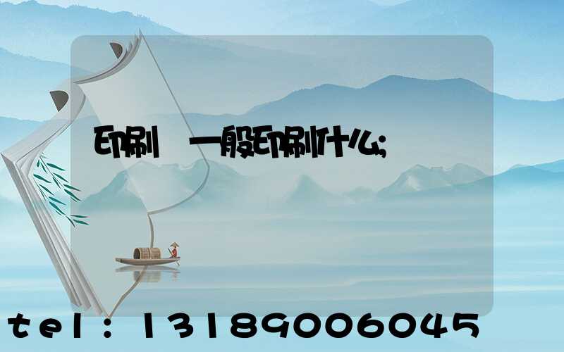 印刷廠一般印刷什么