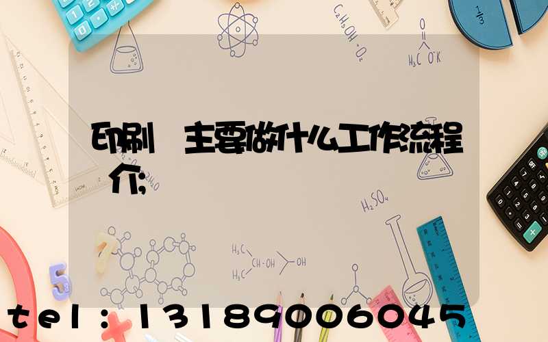 印刷廠主要做什么工作流程簡介