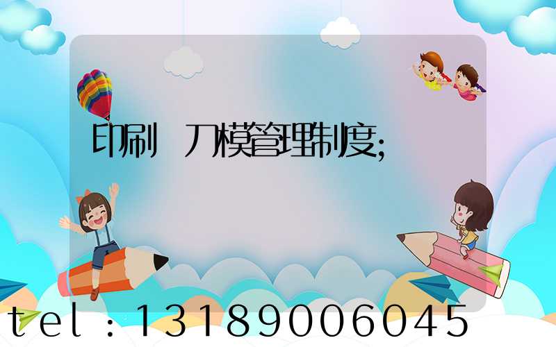 印刷廠刀模管理制度