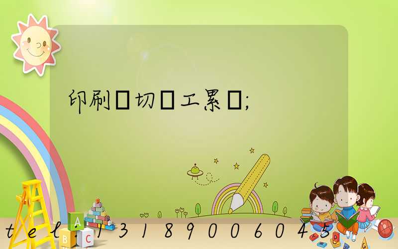 印刷廠切紙工累嗎