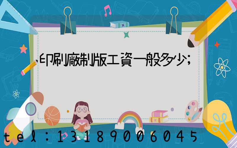 印刷廠制版工資一般多少