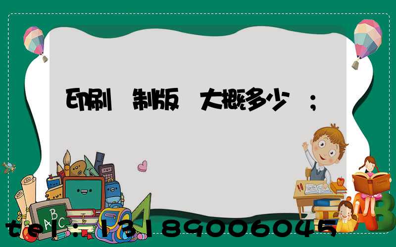 印刷廠制版費大概多少錢