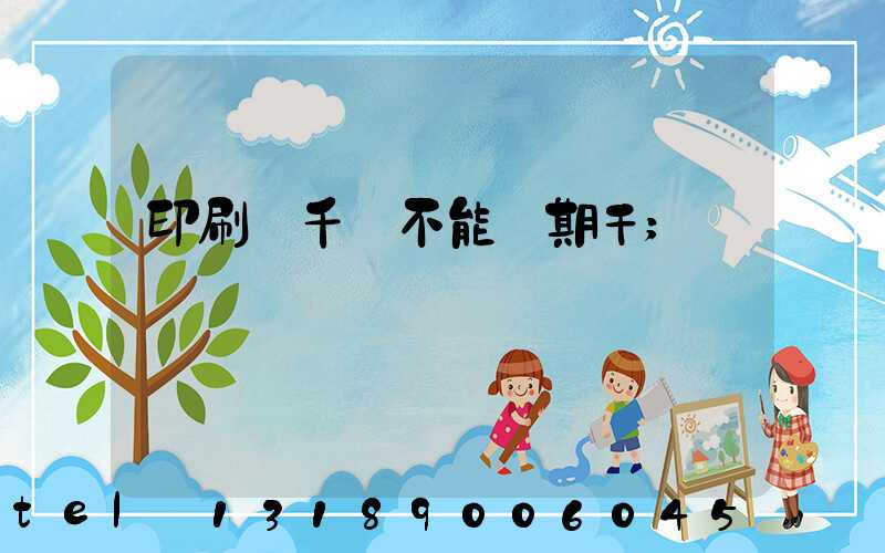 印刷廠千萬不能長期干