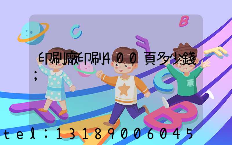 印刷廠印刷400頁多少錢