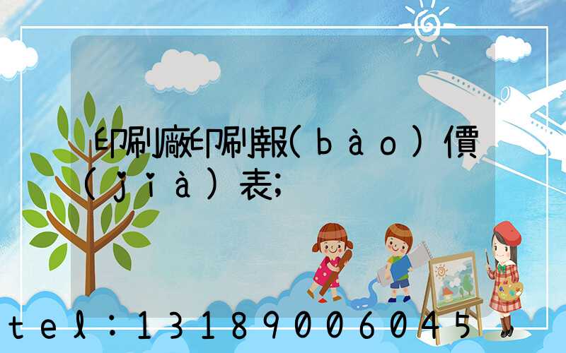 印刷廠印刷報(bào)價(jià)表