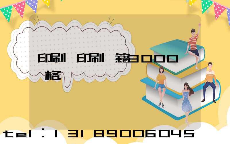 印刷廠印刷書籍3000冊價格