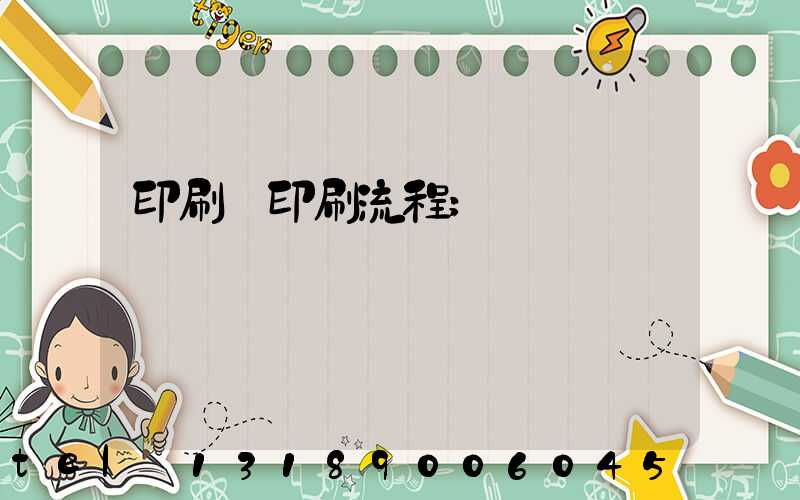 印刷廠印刷流程