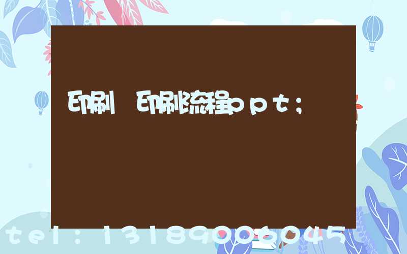 印刷廠印刷流程ppt
