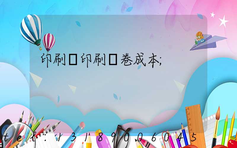 印刷廠印刷試卷成本