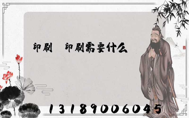 印刷廠印刷需要什么資質