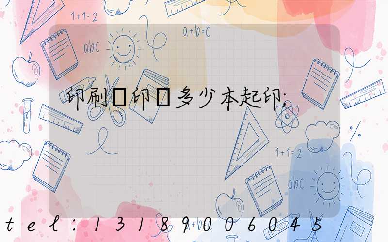 印刷廠印書多少本起印