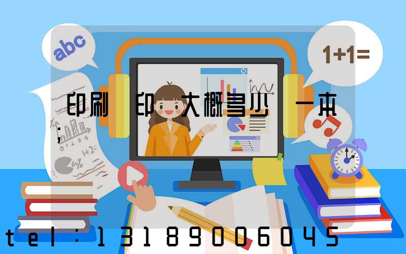 印刷廠印書大概多少錢一本