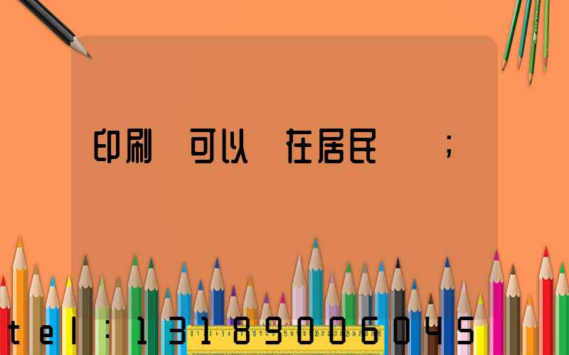 印刷廠可以開在居民區嗎