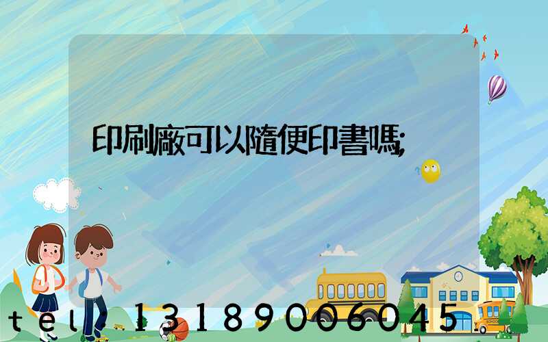 印刷廠可以隨便印書嗎