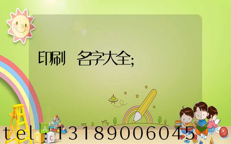 印刷廠名字大全