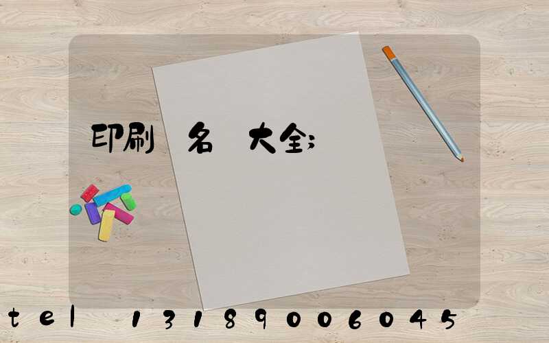 印刷廠名稱大全