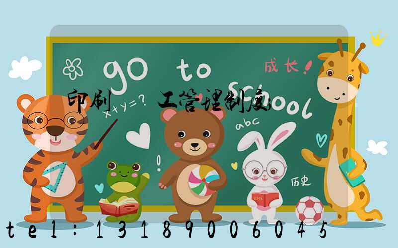 印刷廠員工管理制度