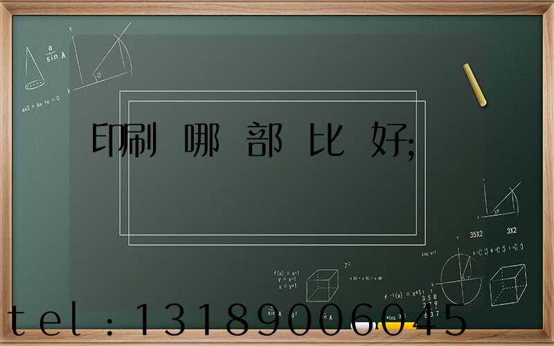 印刷廠哪個部門比較好