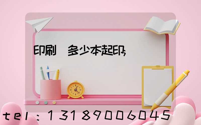 印刷廠多少本起印