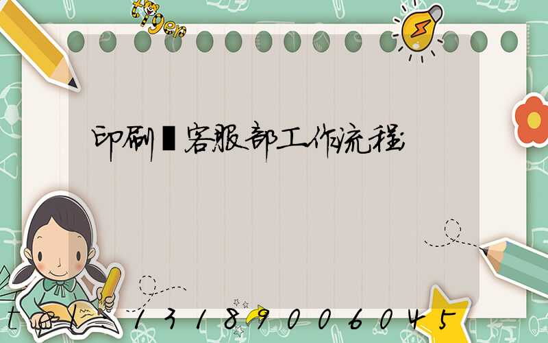 印刷廠客服部工作流程