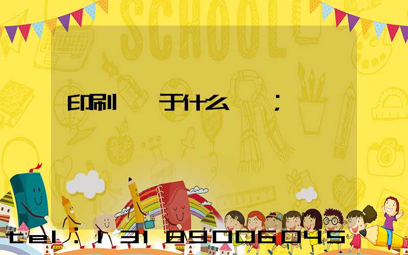 印刷廠屬于什么職業