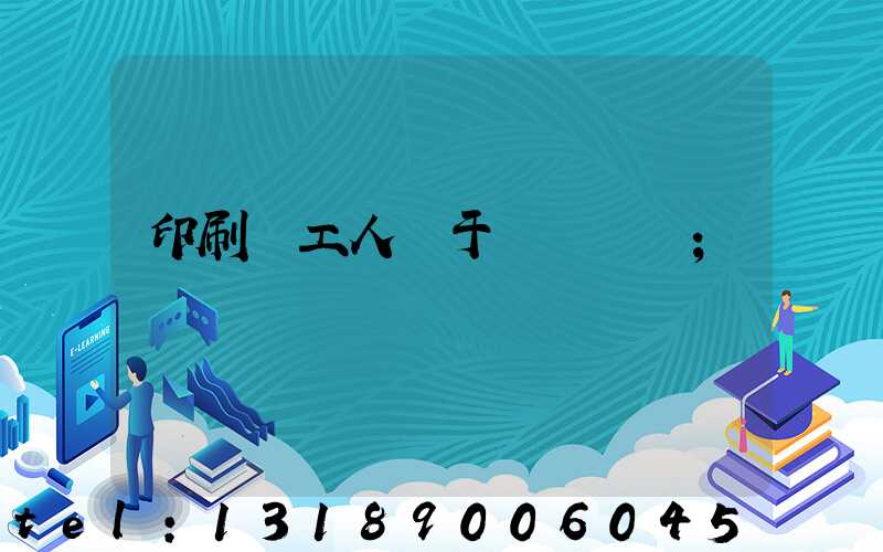 印刷廠工人屬于幾類職業