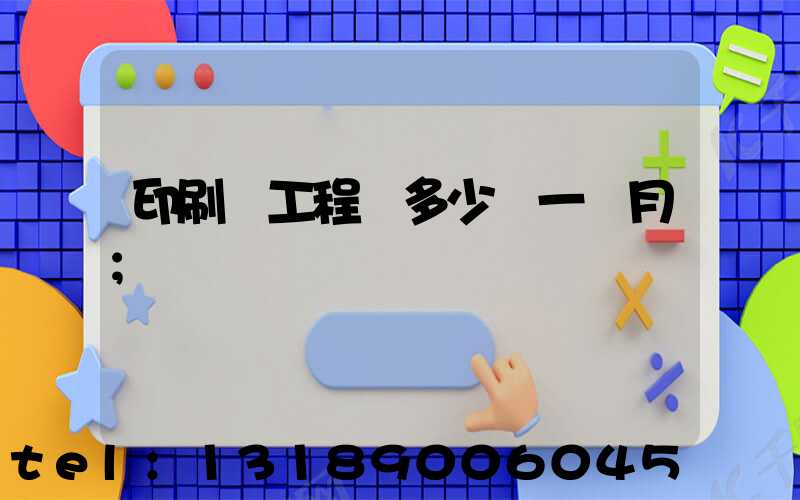 印刷廠工程師多少錢一個月