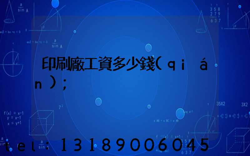 印刷廠工資多少錢(qián)