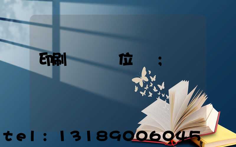 印刷廠廠長崗位職責