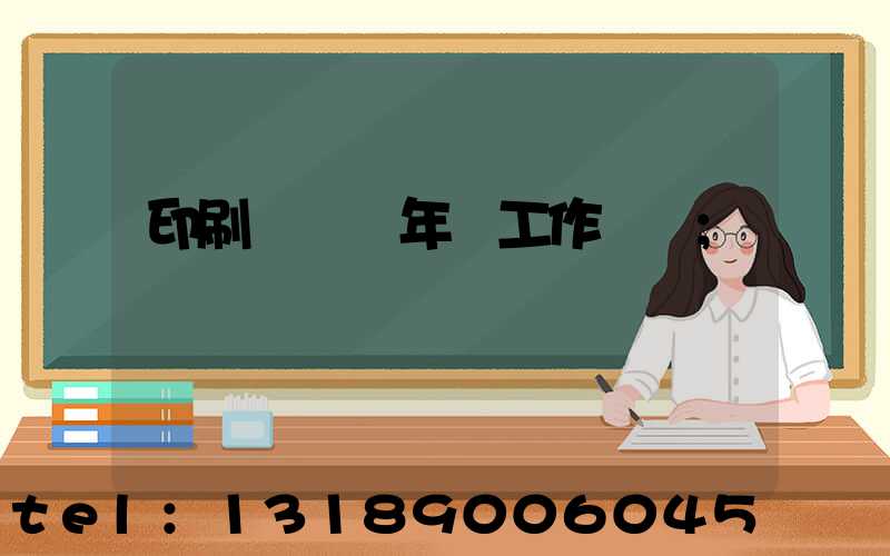 印刷廠廠長年終工作總結