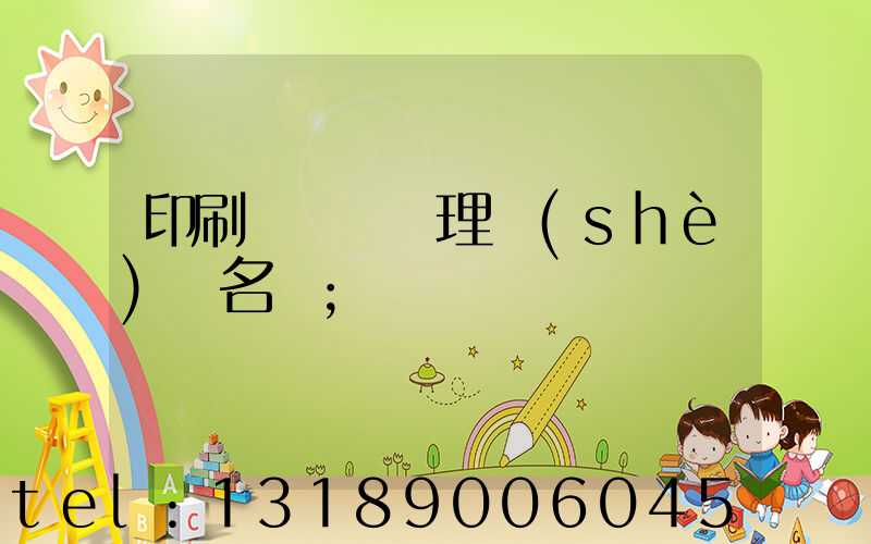 印刷廠廢氣處理設(shè)備名稱