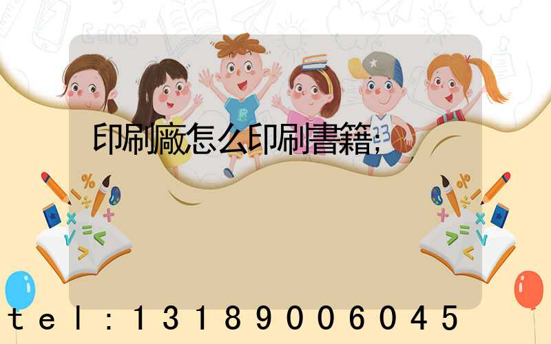 印刷廠怎么印刷書籍