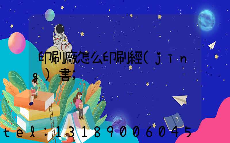 印刷廠怎么印刷經(jīng)書