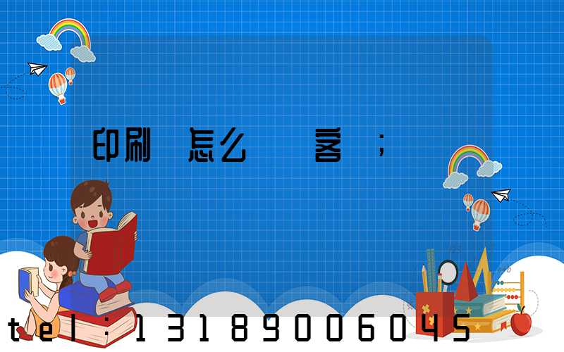 印刷廠怎么開發客戶