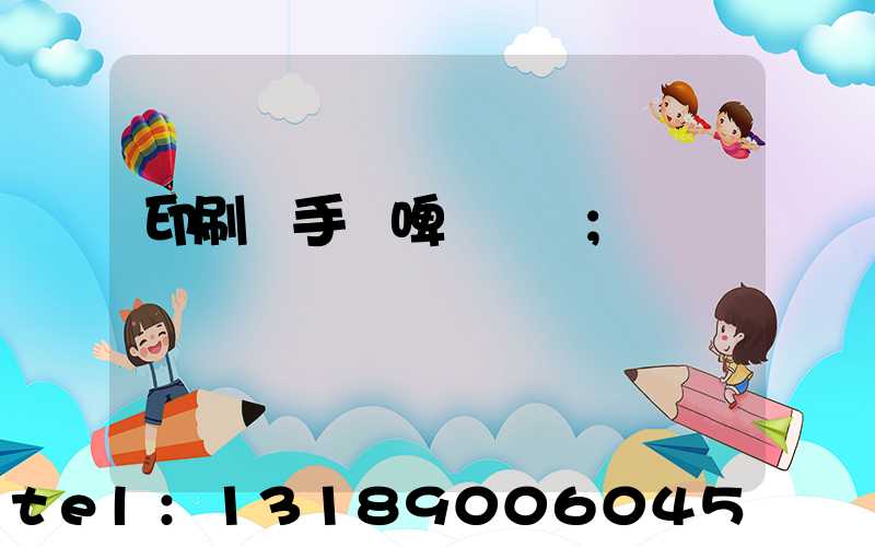 印刷廠手動啤機機長