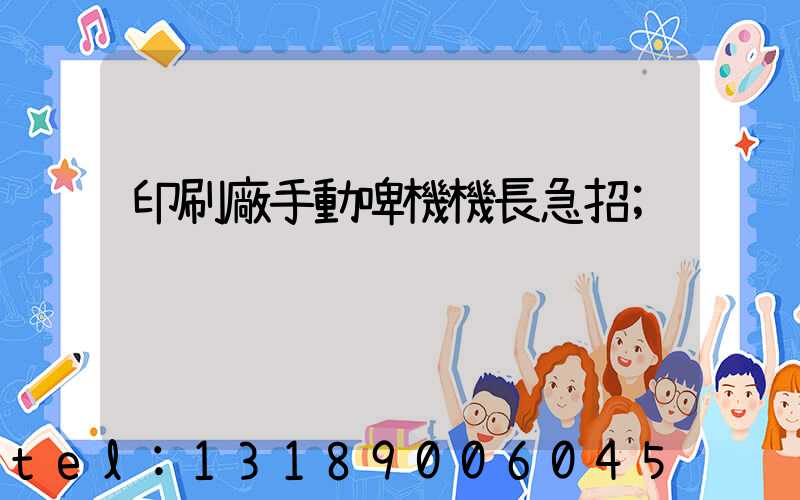 印刷廠手動啤機機長急招