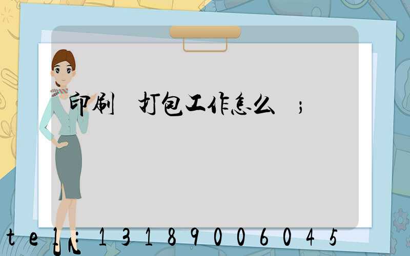 印刷廠打包工作怎么樣