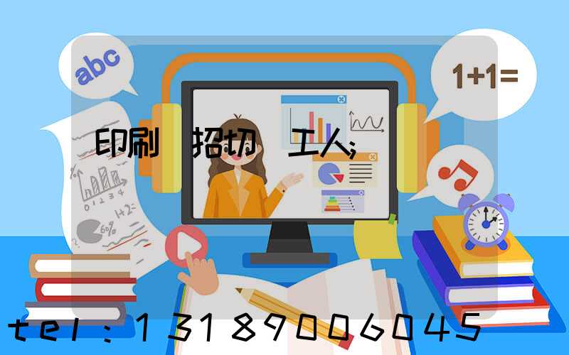 印刷廠招切紙工人