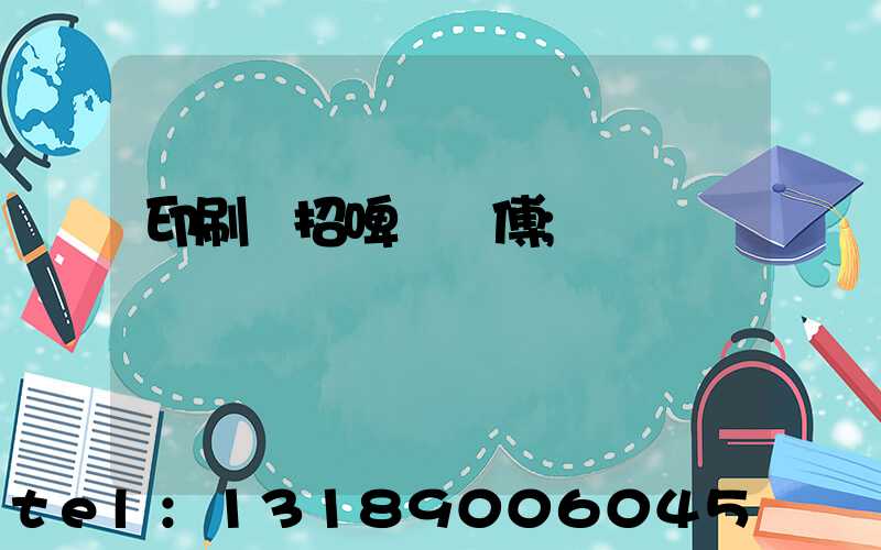 印刷廠招啤機師傅