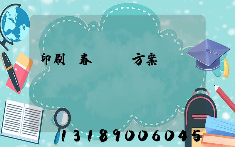 印刷廠春節掙錢方案